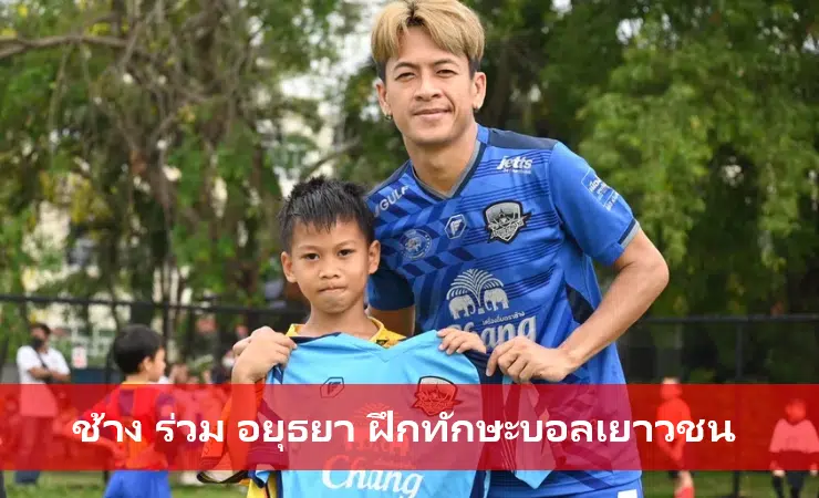 ข่าวฟุตบอล ช้างร่วมอยุธยา