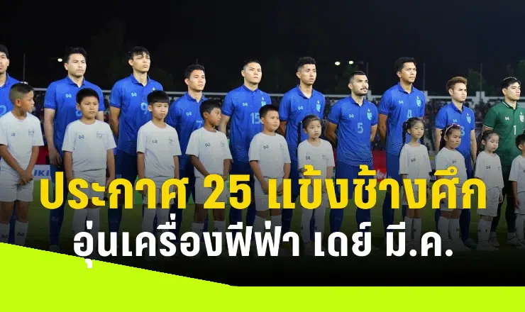 ข่าวฟุตบอล ช้างศึกประกาศ