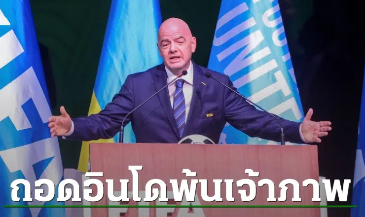 ข่าวฟุตบอล ฟีฟ่าแถลง