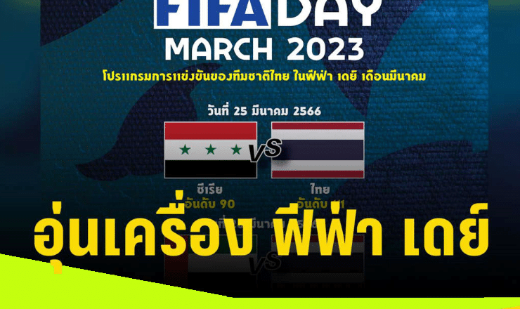 ข่าวฟุตบอล ทีมชาติ ไทย