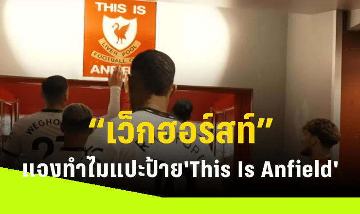ข่าวฟุตบอล เว็กฮอร์สท์