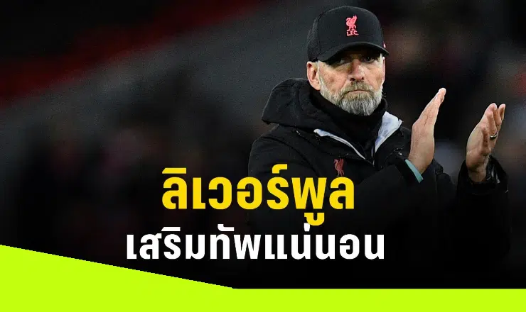 ข่าวฟุตบอล คล็อปป์ยืนยัน