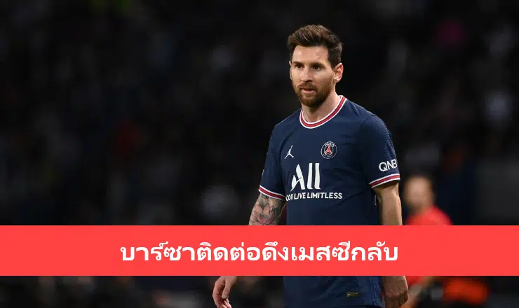 ข่าวฟุตบอล บาร์ซายืนยัน