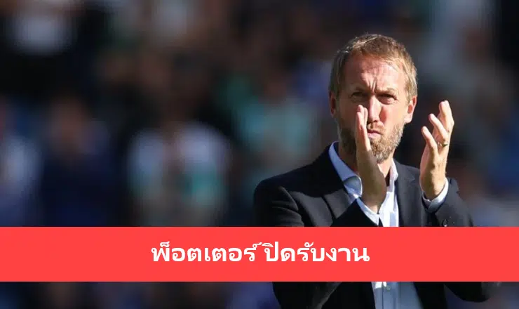 ข่าวฟุตบอล พ็อตเตอร์ปฏิเสธ