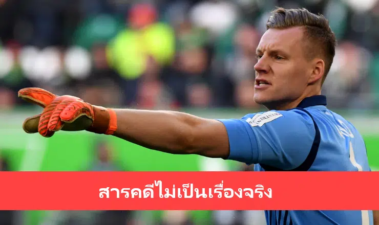 ข่าวฟุตบอล เลโนเผย