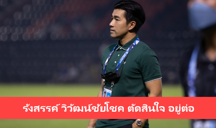 ข่าวฟุตบอล โค้ชอ้น