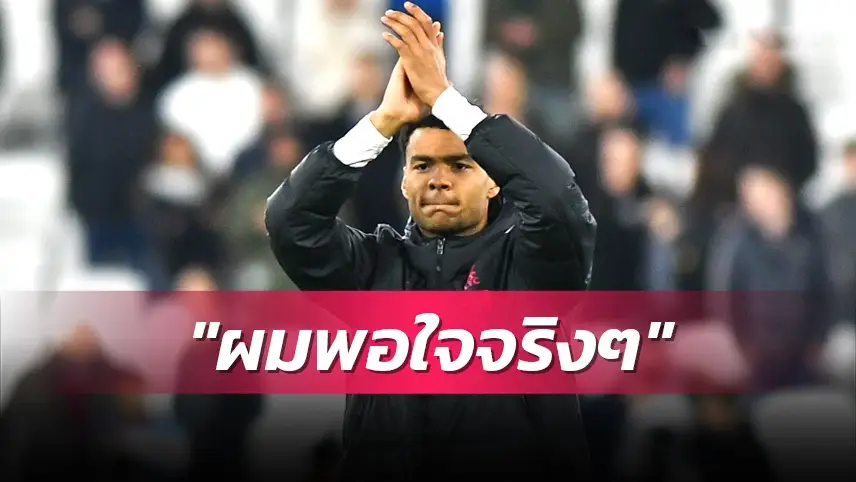 ข่าวฟุตบอล โคดี้ กัคโป