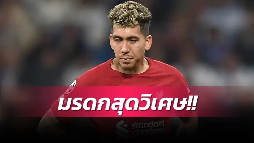 ข่าวฟุตบอล โรแบร์โต้ ฟีร์มีโน่