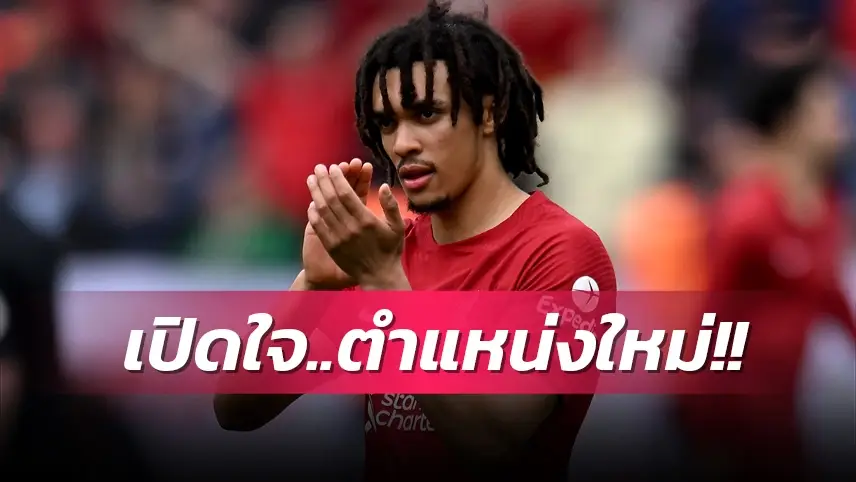 ข่าวฟุตบอล เทรนต์ อเล็กซานเดอร์