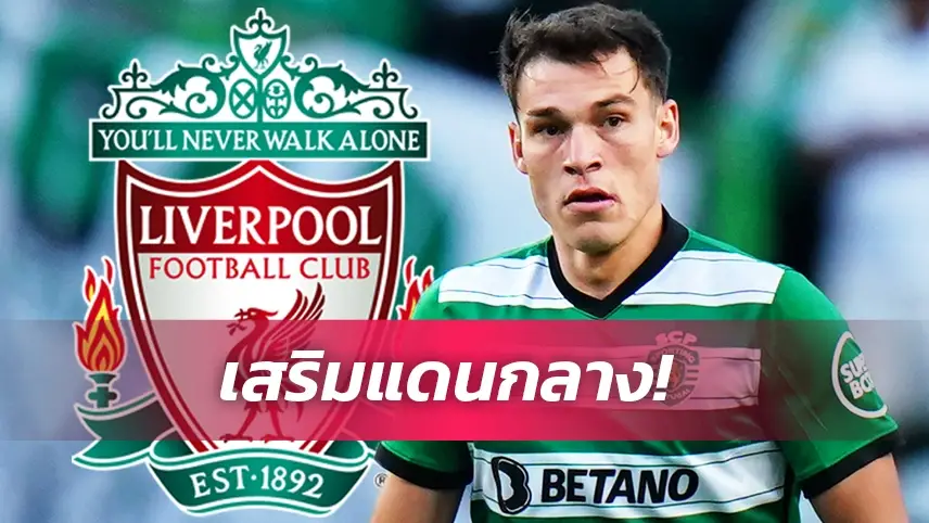 ข่าวฟุตบอล ลิเวอร์พูล