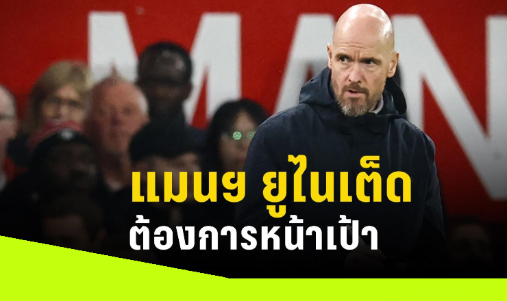 ข่าวฟุตบอล เทนฮากเร้า