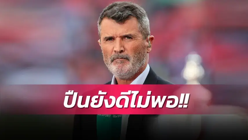 ข่าวฟุตบอล รอย คีน