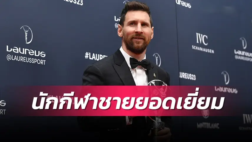 ข่าวฟุตบอล ลิโอเนล เมสซี่