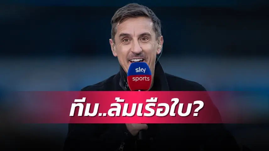 ข่าวฟุตบอล แกรี่ เนวิลล์