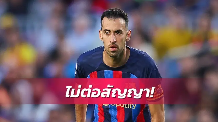 ข่าวฟุตบอล เซร์คิโอ บุสเก็ตส์