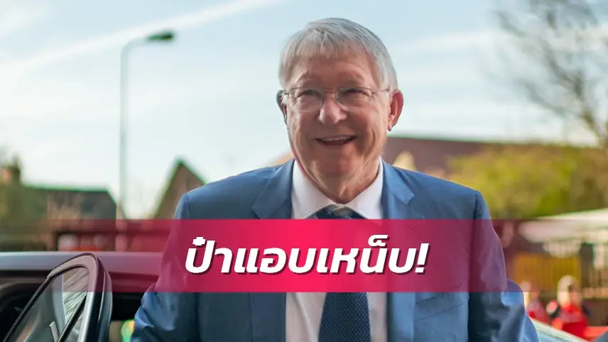 ข่าวฟุตบอล เซอร์ อเล็กซ์