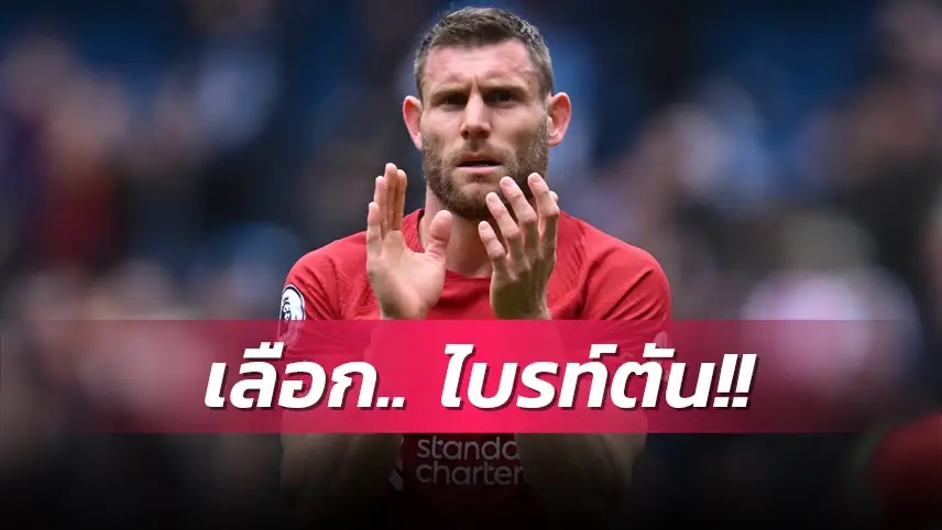 ข่าวฟุตบอล เจมส์ มิลเนอร์