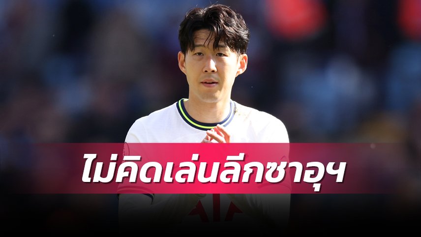 ข่าวฟุตบอล ซน ฮึง-มิน