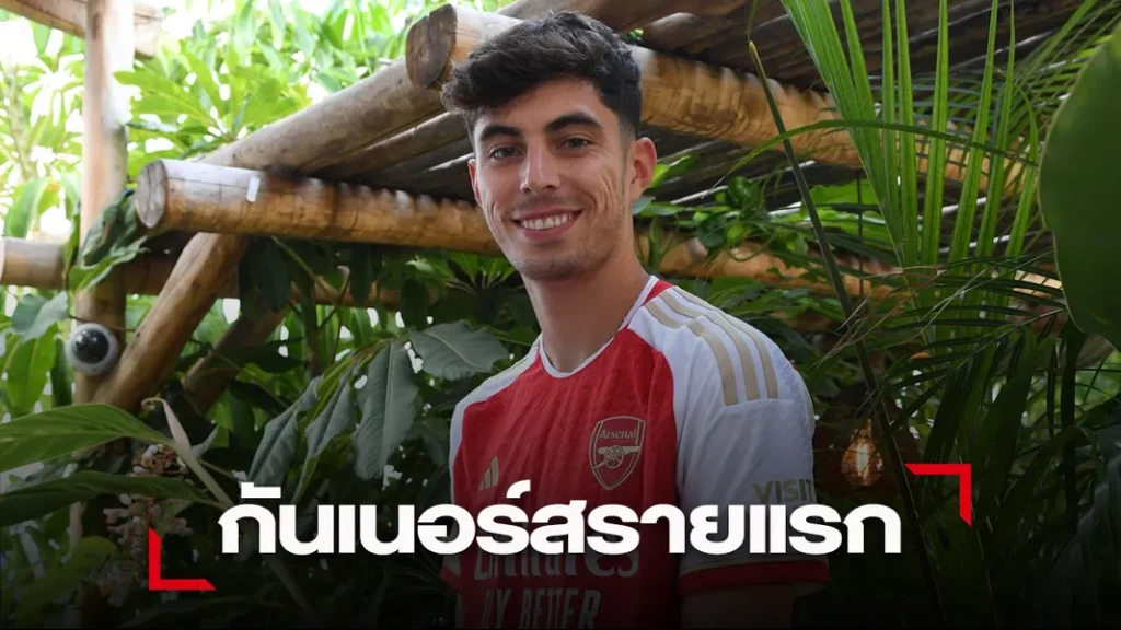 ข่าวฟุตบอล กระสุนปืนใหม่! เปิดตัว 'ฮาแวร์ตซ์' เสริมทัพสัญญายาว 5 ปี