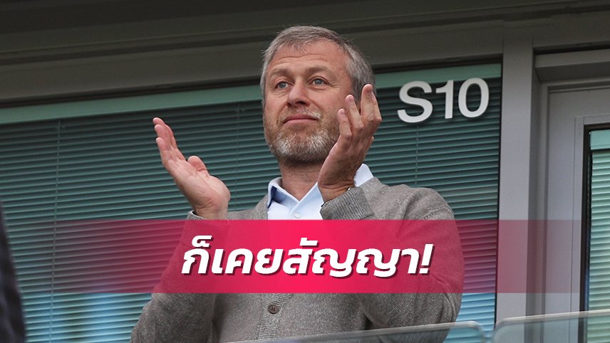 ข่าวฟุตบอล โรมัน อบราโมวิช