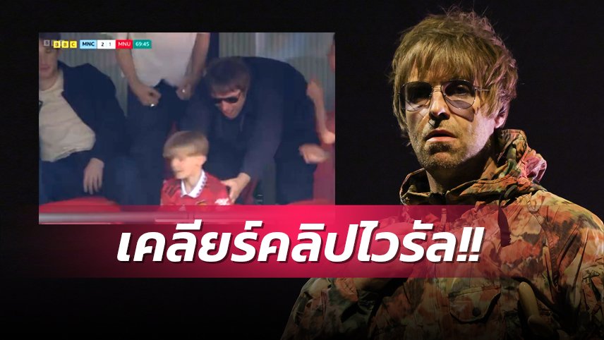 ข่าวฟุตบอล เลียม กัลลาเกอร์