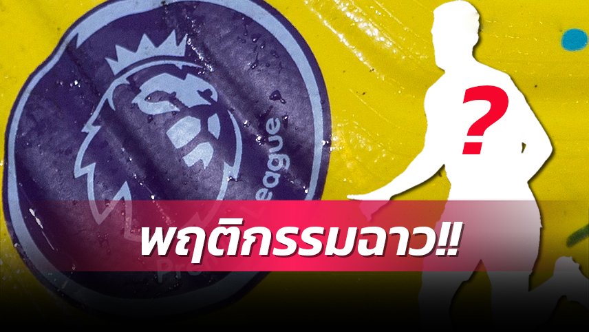 ข่าวฟุตบอล สื่อเจ้าดัง