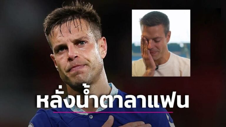 ข่าวฟุตบอล เซซาร์ อัซปิลิกวยต้า