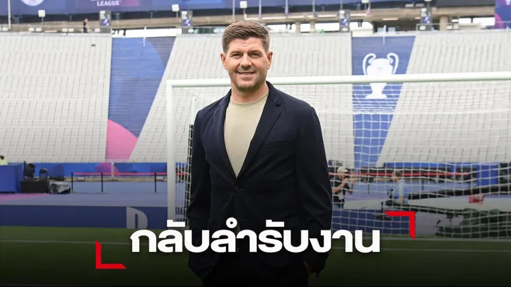ข่าวฟุตบอล 'เจอร์ราร์ด' เปลี่ยนใจลุยลีกซาอุ ตกลงคุม 'อัล-เอตติฟาค'