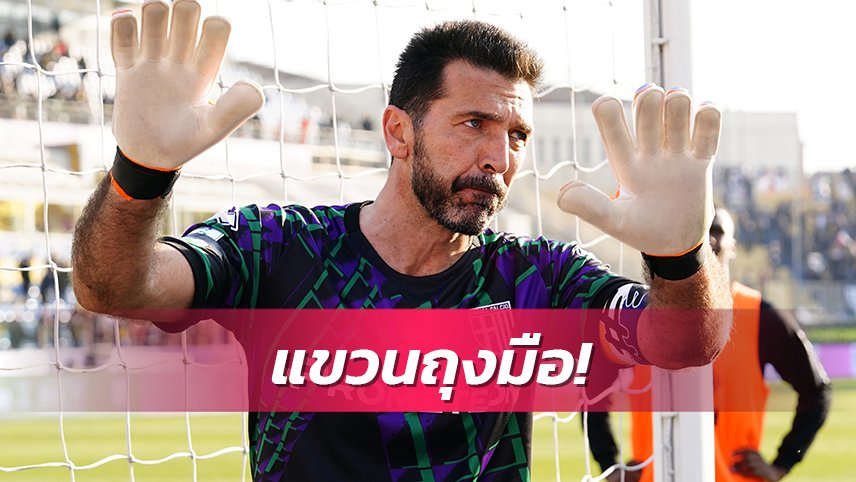 ข่าวฟุตบอล จานลุยจิ บุฟฟ่อน