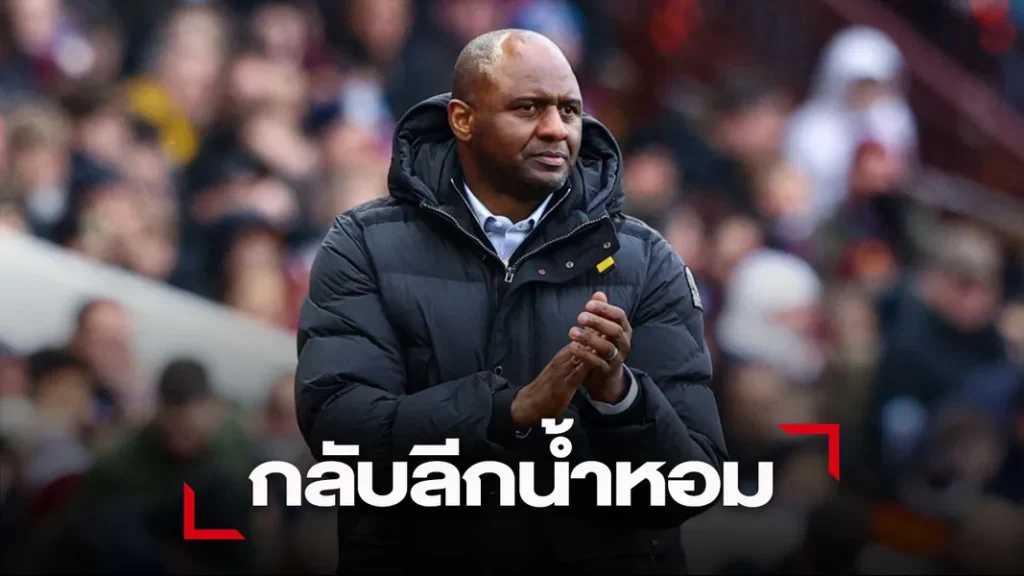 ข่าวฟุตบอล 'สตราส์บูร์ก' ตั้ง 'วิเอร่า' นั่งเก้าอี้กุนซือคนใหม่ถึงปี 2026