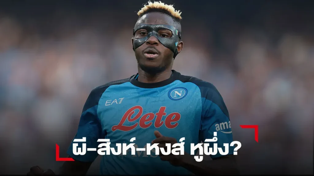 ข่าวฟุตบอล ฮีโร่นาโปลีเผยโอซิมเฮนพร้อมย้ายร่วม 2 ทีมนี้เท่านั้น