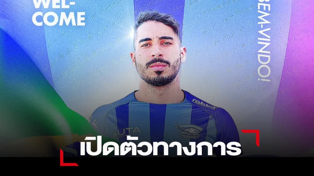 ข่าวฟุตบอล “ฉลามชล” ประกาศเปิดตัว มูริลโล เฟรตาส อย่างเป็นทางการ