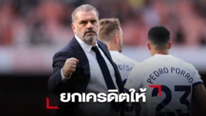 ข่าวฟุตบอล 'อังเก้' แฮปปี้ 'ไก่เดือยทอง' ต่อสู้จากตามหลังจนได้แต้ม