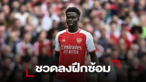 ข่าวฟุตบอล 'อาร์เตต้า' กุมขมับ 'ซาก้า' เท้าเดี้ยง ส่อพลาดเยือนเชอร์รีส์