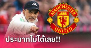 ข่าวฟุตบอล โธมัส ทูเคิ่ล