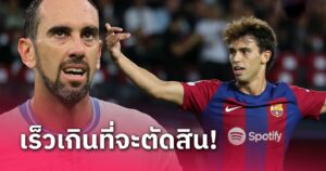 ข่าวฟุตบอล ดีเอโก้ โกดิน