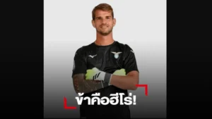 ข่าวฟุตบอล แฟนแซ่ซ้องมือกาวลาซิโอทำประตูนาทีบาปช่วยทีมเจ๊าหมี