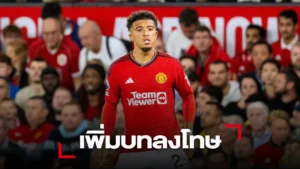 ข่าวฟุตบอล 'เทน ฮาก' กดดัน 'ซานโช่' ต่อ ห้ามเข้าโรงอาหารทีมชุดใหญ่