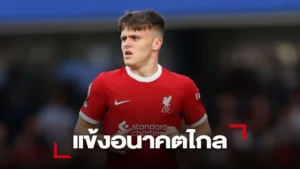 ข่าวฟุตบอล ฟอร์มโดนใจ 'หงส์แดง' เฟิร์มต่อสัญญา 'โด๊ค' ระยะยาว