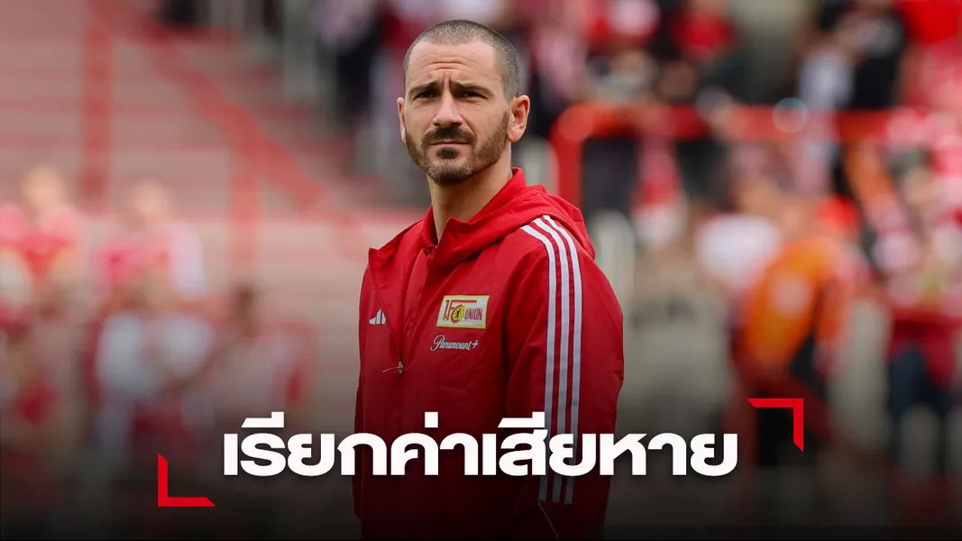 ข่าวฟุตบอล 'โบนุชชี่' ยื่นฟ้อง 'ม้าลาย' ไม่ให้ซ้อมปรีซีซั่นทำเสียชื่อเสียง