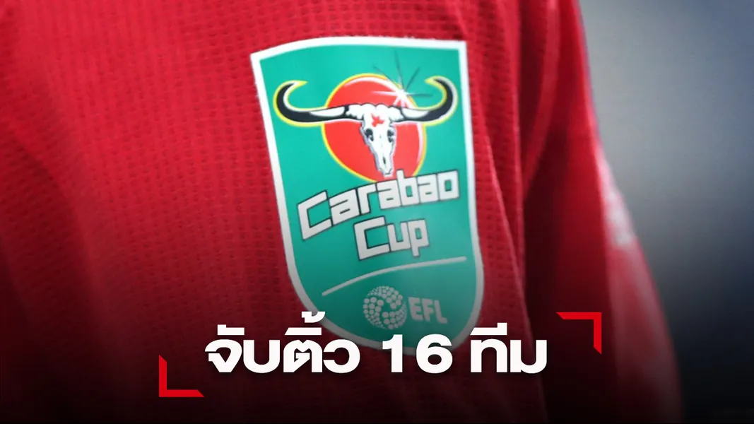 ข่าวฟุตบอล 'ผี' ดวล 'สาลิกา' รีแมตช์นัดชิง, 'หงส์' ไม่หนัก รอบ4บาวคัพ