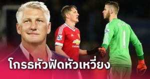 ข่าวฟุตบอล บาสเตียน ชไวน์สไตเกอร์