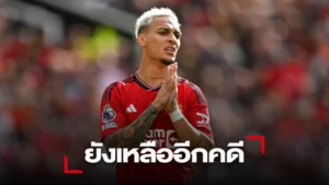 ข่าวฟุตบอล 'อันโตนี่' แลนดิ้งเมืองผู้ดี รอโปลิศสอบทำร้ายแฟนสาวต่อ