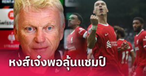 ข่าวฟุตบอล เดวิด มอยส์