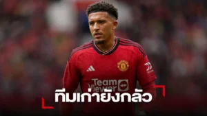 ข่าวฟุตบอล 'เสือเหลือง' เข็ด 'ซานโช่' ไร้วินัย ไม่คิดดึงร่วมทัพอีกรอบ