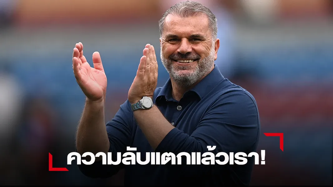 ข่าวฟุตบอล ปอสเตโคกลูเผยสาเหตุมีโปสเตอร์หงส์ในห้องนอนก่อนบิ๊กแมทช์คืนนี้