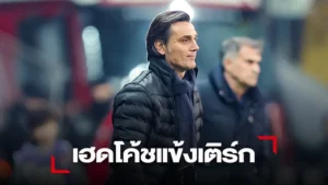ข่าวฟุตบอล 'ไก่งวง' ตั้ง 'มอนเตลล่า' นั่งเก้าอี้กุนซือแทนคุนท์ซถึง 2026