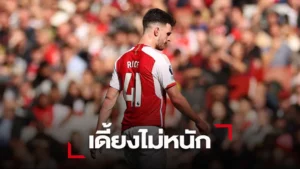 ข่าวฟุตบอล 'ปืน' ผลตรวจหลัง 'ไรซ์' เจ็บไม่รุนแรงคาดพักไม่นาน