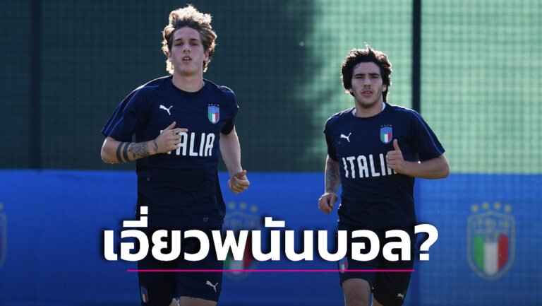 ข่าวฟุตบอล “อิตาลี” ส่ง “โตนาลี-ซานิโอโล” กลับสโมสรหลังโดนสอบคดีพนันฟุตบอล