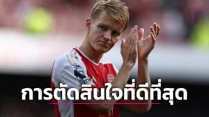 ข่าวฟุตบอล “โอเดการ์ด” ชี้โบกมือลาชุดขาวคือการตัดสินใจที่ดีที่สุด